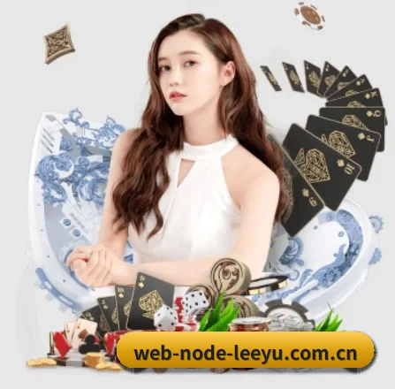 web-node-leeyu.com.cn的方向 | leyu