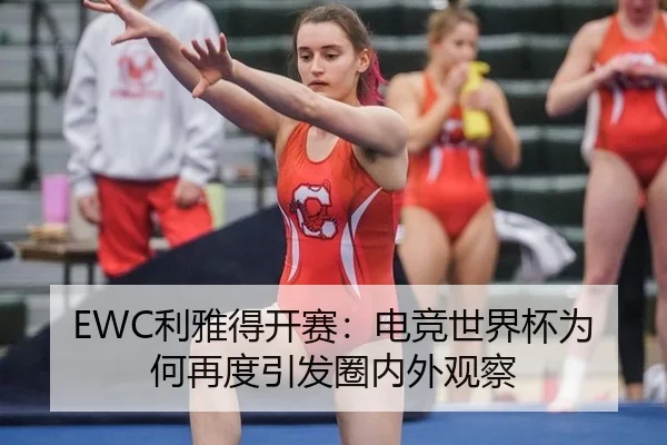 EWC利雅得开赛：电竞世界杯为何再度引发圈内外观察
