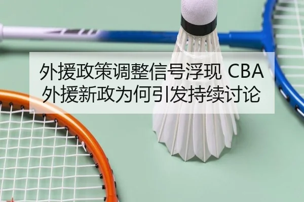 外援政策调整信号浮现 CBA外援新政为何引发持续讨论